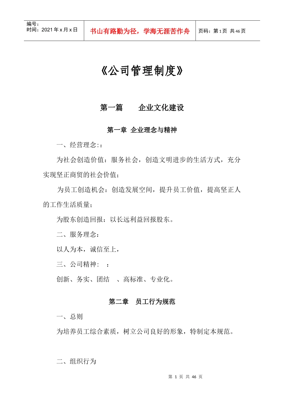 公司管理制度范本(DOC 43页)_第1页