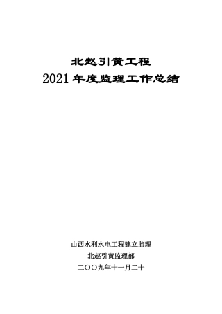 引黄工程年度监理工作总结