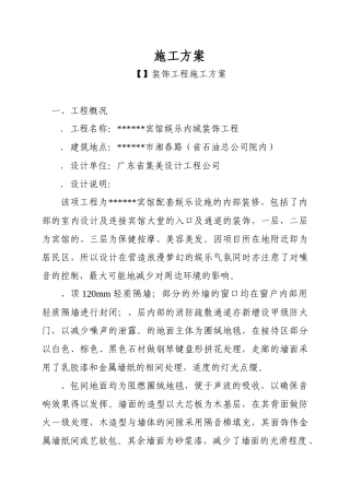 宾馆娱乐城装饰工程施工方案