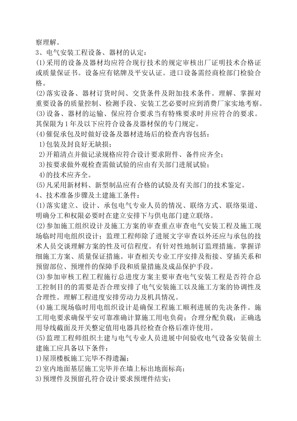 天宇•盛世滨江工程水电监理细则_第3页