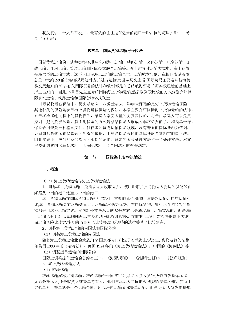 国际货物运输与保险法_第1页