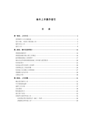 公司海外上市操作指引