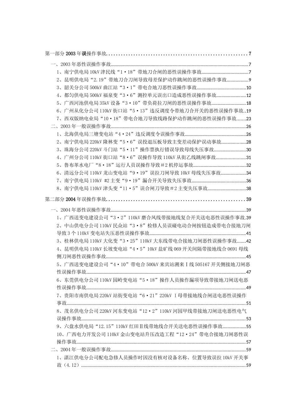 南方电网基建工程输变电工程XXXX-X年误操作事故事_第3页