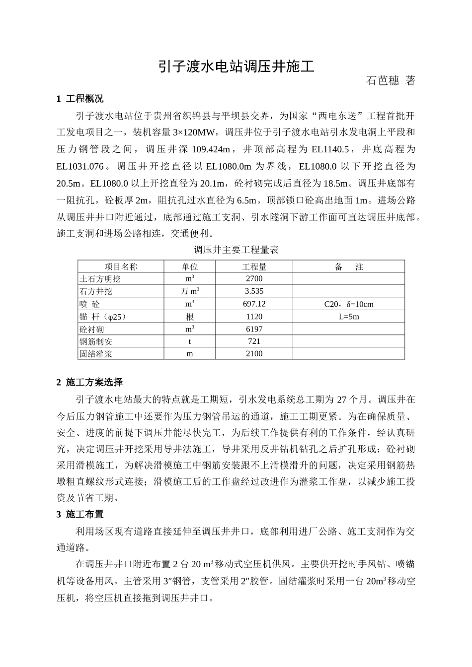 引子渡水电站调压井施工_第1页