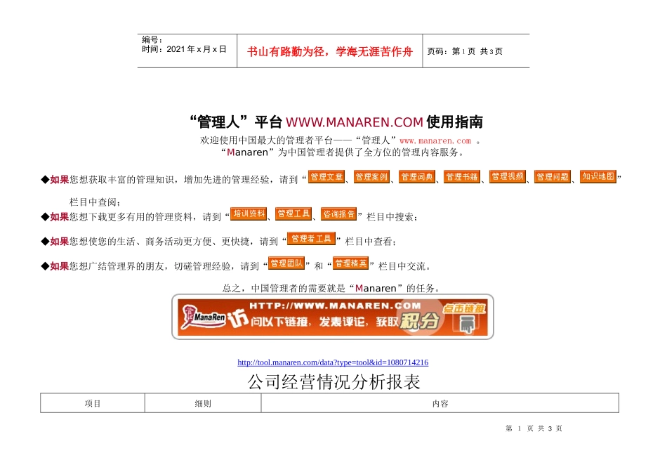 公司经营情况分析报表_第1页