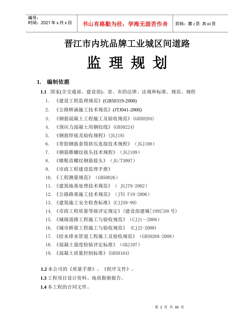 内坑品牌工业城区间道路监理规划_第3页