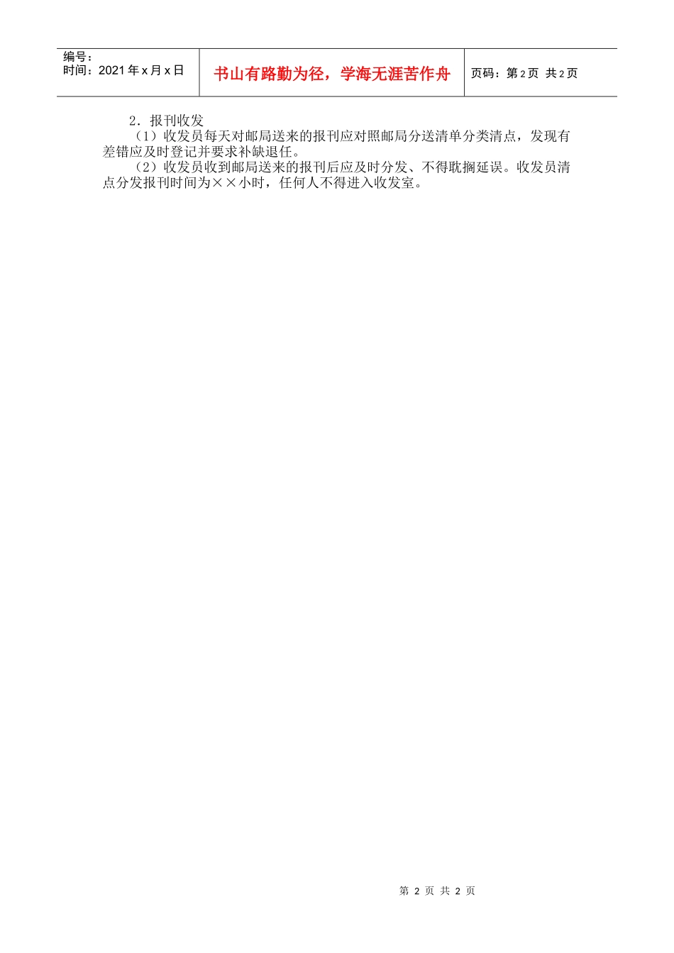 公司报刊、邮件、函电收发制度_第2页