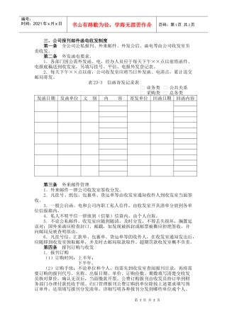 公司报刊、邮件、函电收发制度