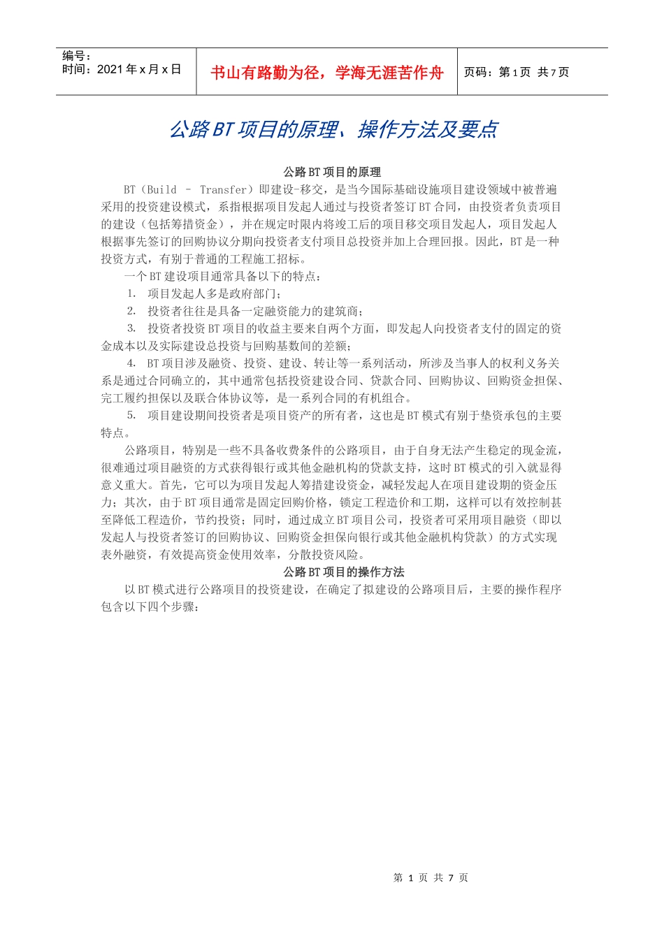 公路BT项目的原理_第1页
