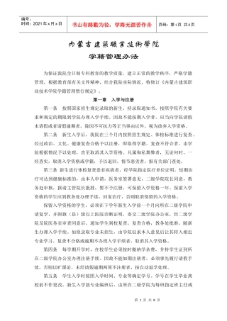 内蒙古建筑职业技术学院全日制专科学籍管理暂行规定