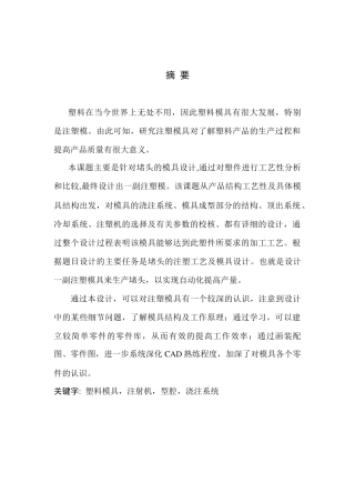 堵头的注塑工艺分析及模具设计毕业设计说明书3