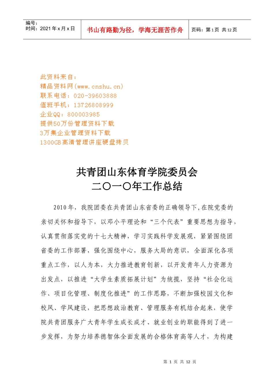 共青团体育学院委员会年终工作总结_第1页