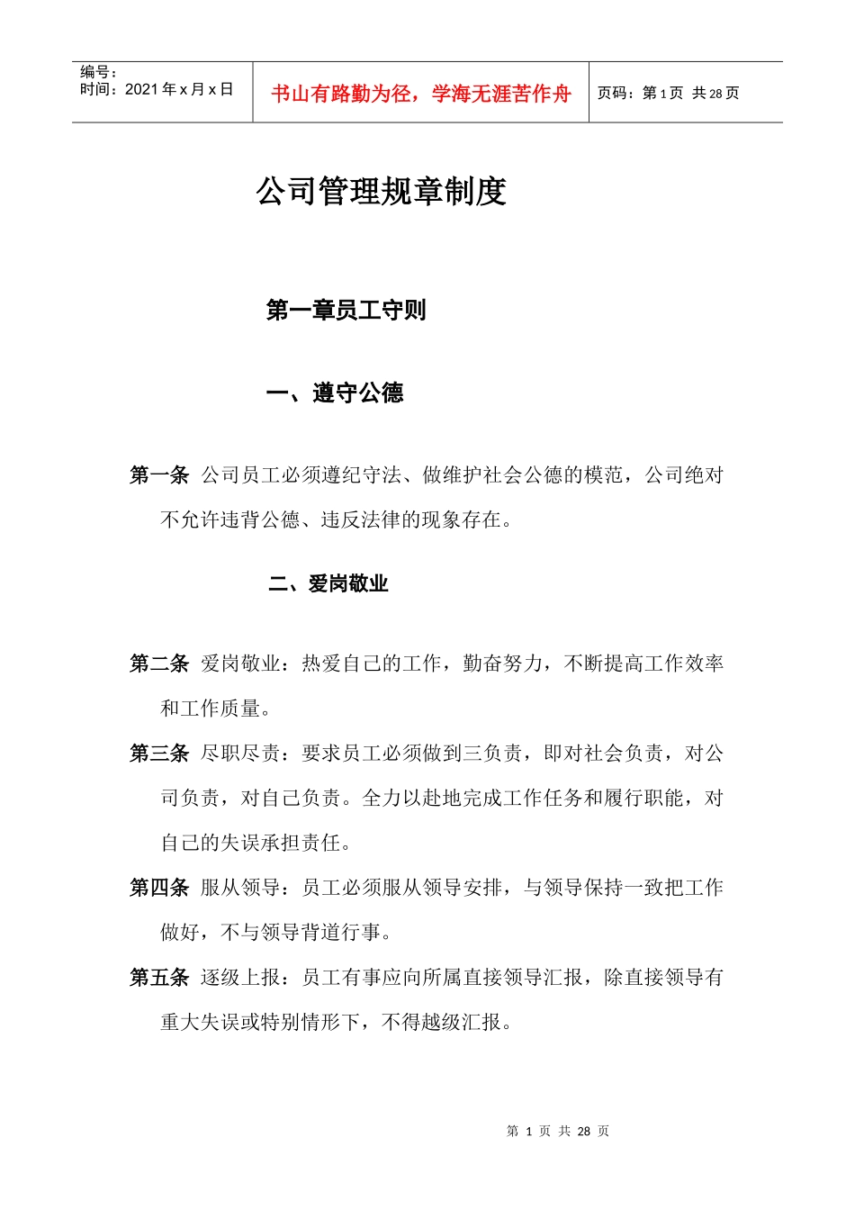 公司管理规章制度(员工守则员工行为规范员工管理制度)_第1页