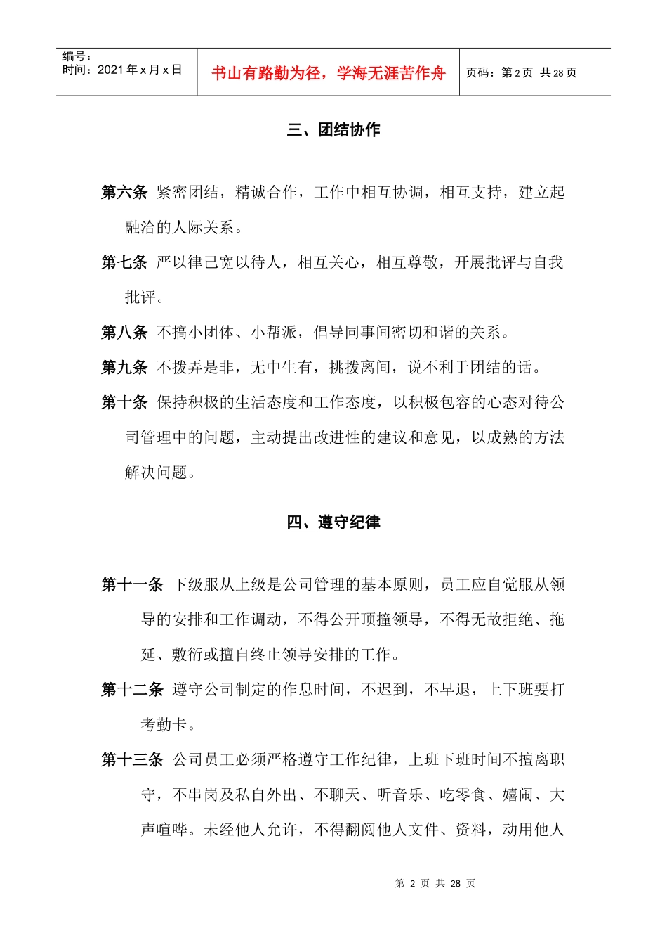 公司管理规章制度(员工守则员工行为规范员工管理制度)_第2页