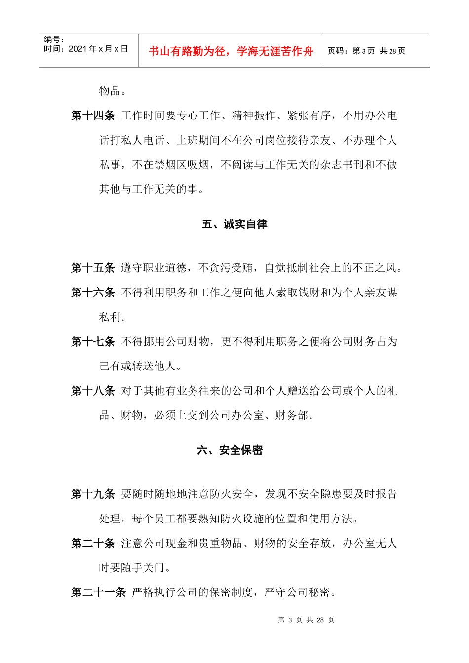 公司管理规章制度(员工守则员工行为规范员工管理制度)_第3页