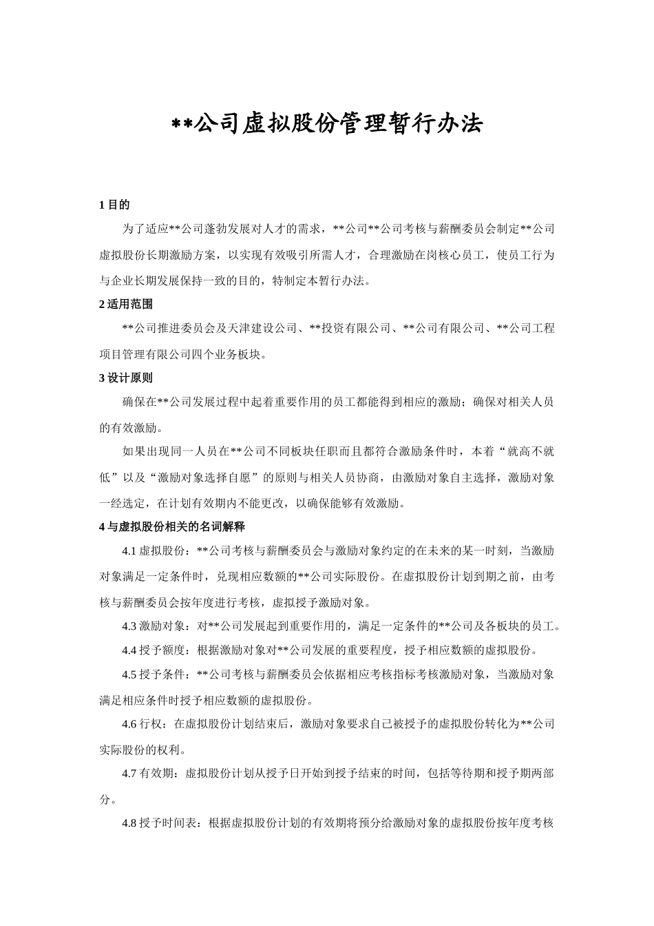 公司虚拟股份管理暂行办法_第1页