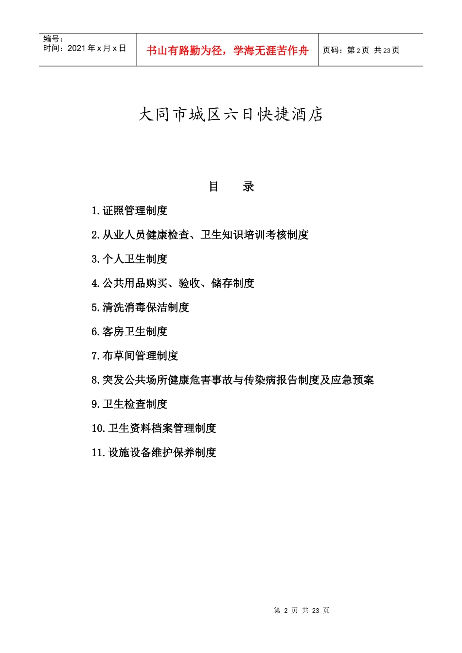 六日快捷酒店卫生管理制度_第2页