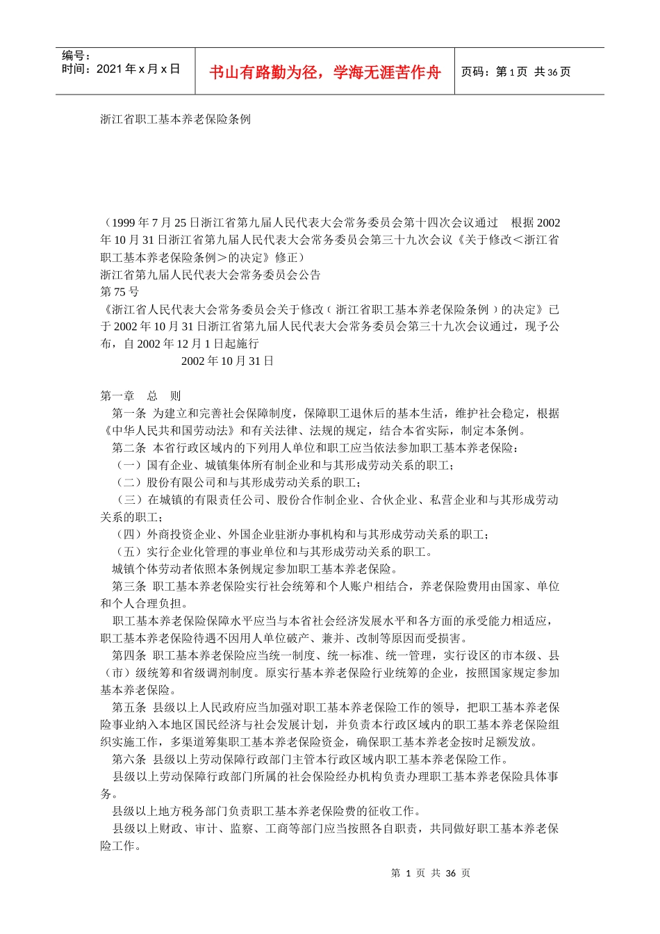养老保险与社会保险管理办法_第1页