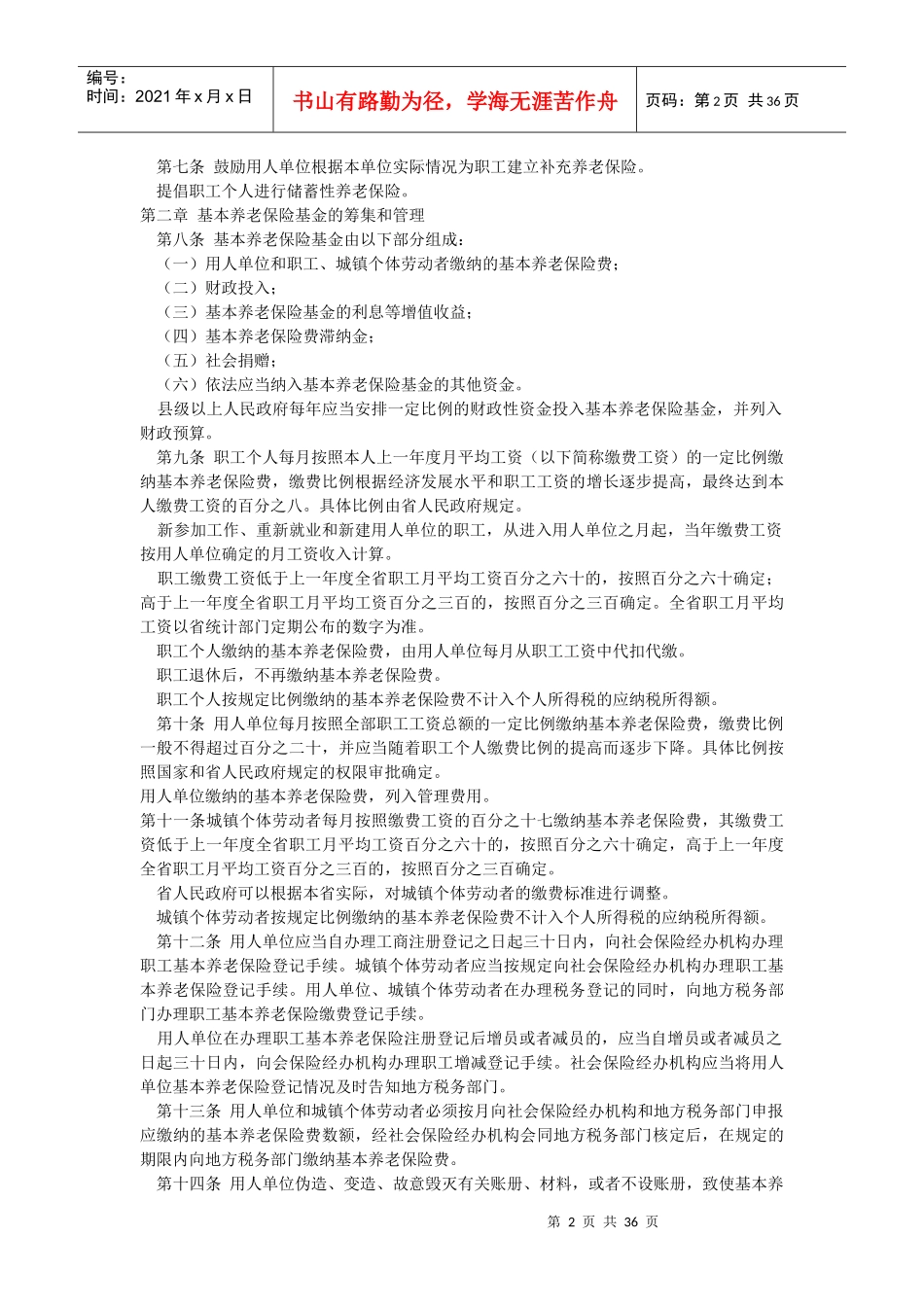 养老保险与社会保险管理办法_第2页