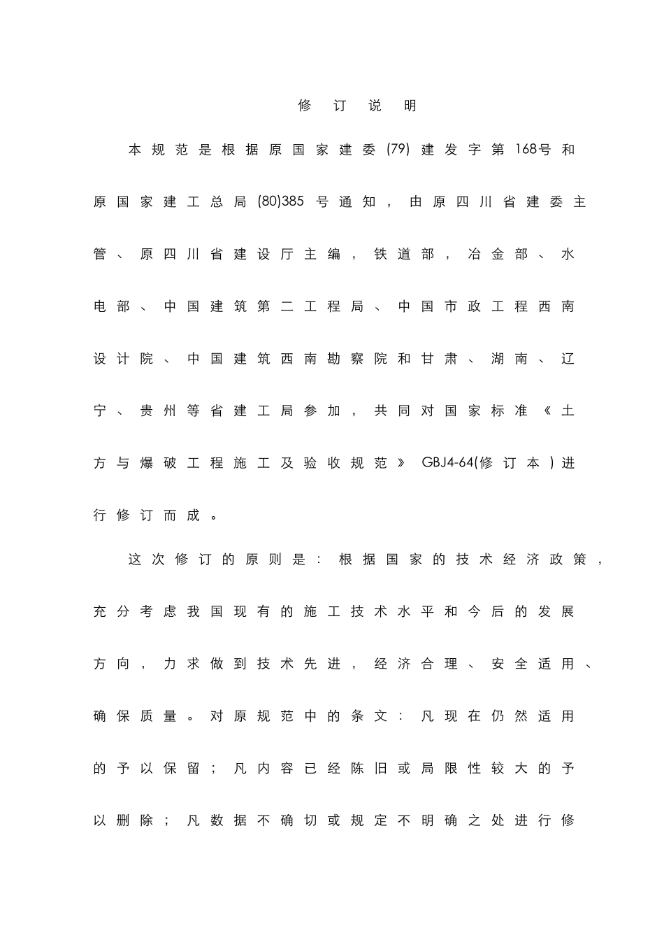 土方与爆破工程施工与验收规范标准[详](81页)_第3页
