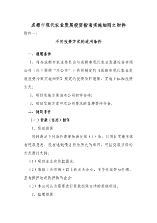 成都市现代农业发展投资指南实施细则之附件