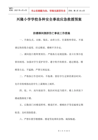兴隆小学学校各种安全事故应急救援预案