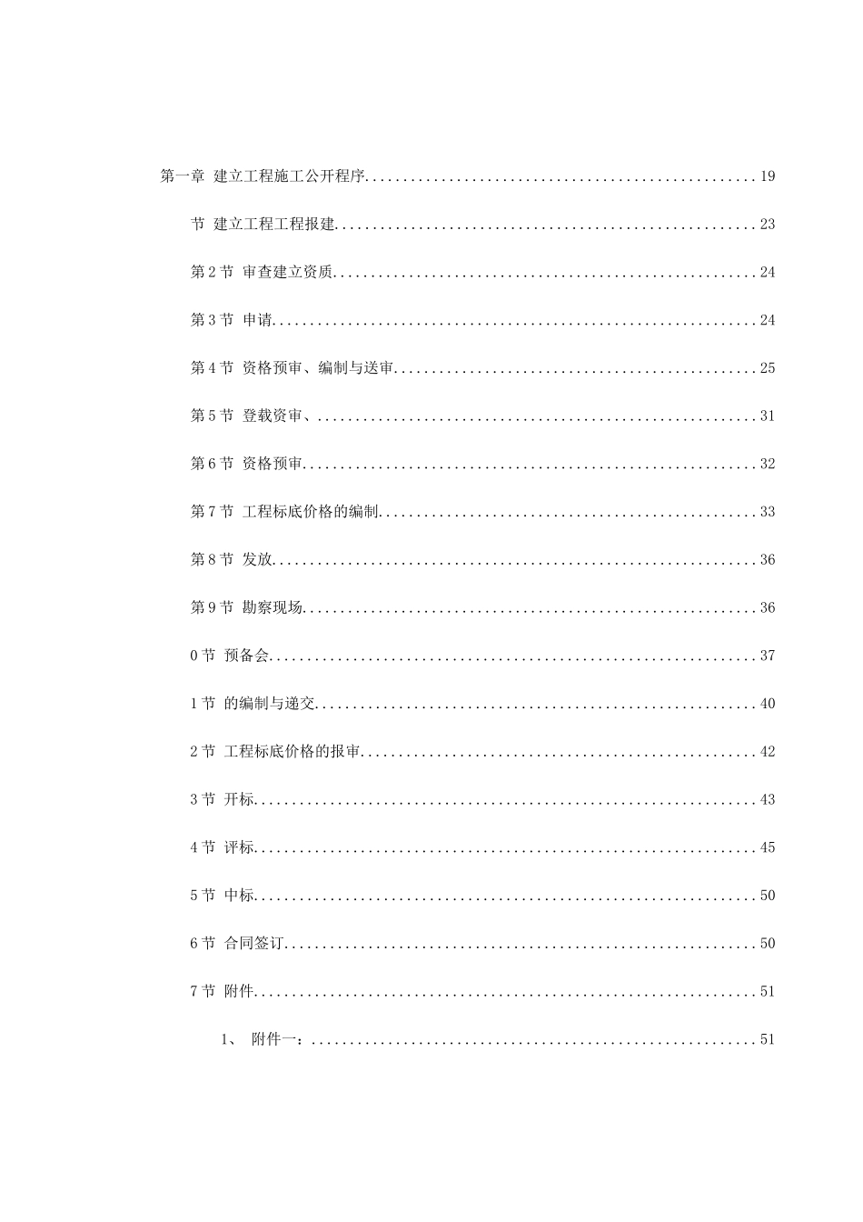 建设工程施工招标文件范本（建设部97年第一版）_第1页