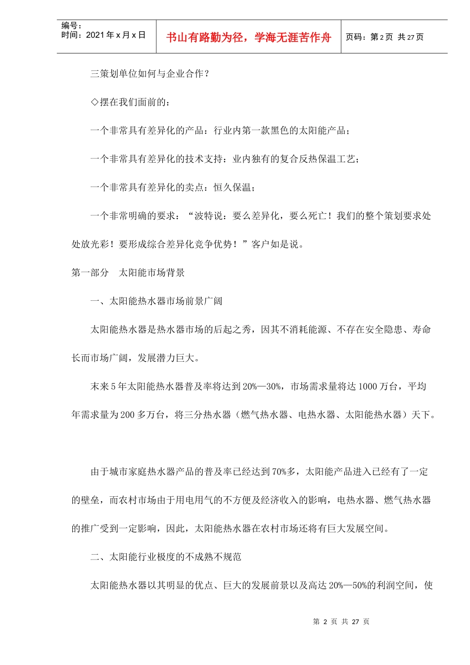 兰特凯恒热式太阳能整合策划案doc26_第2页