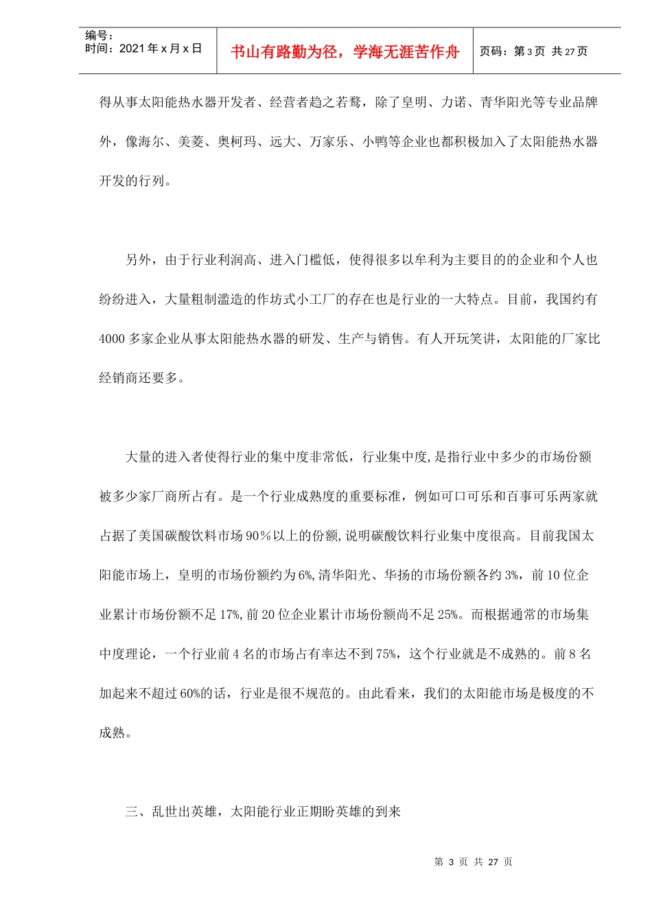 兰特凯恒热式太阳能整合策划案doc26_第3页