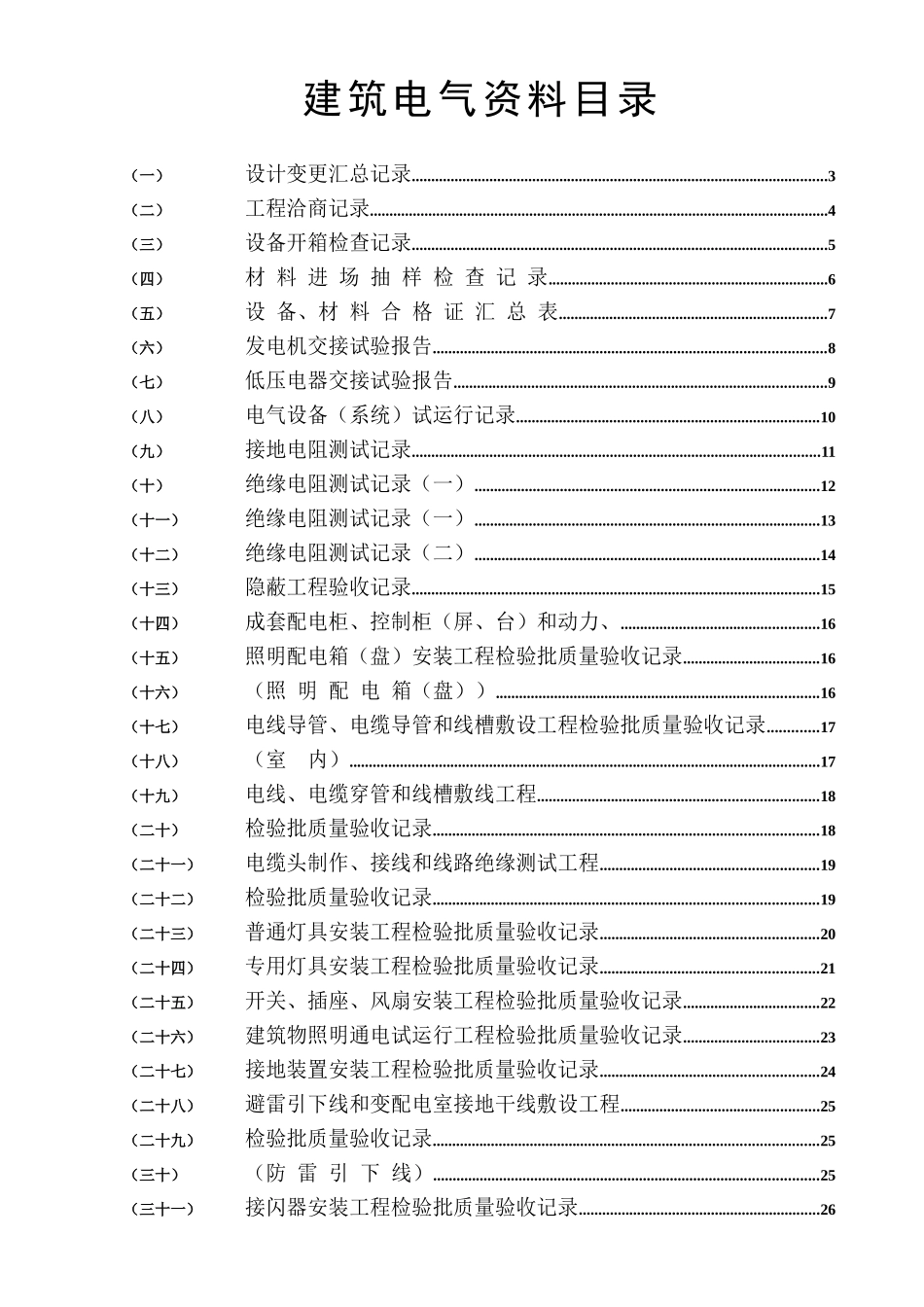 建筑电气全套验收资料ok_第1页