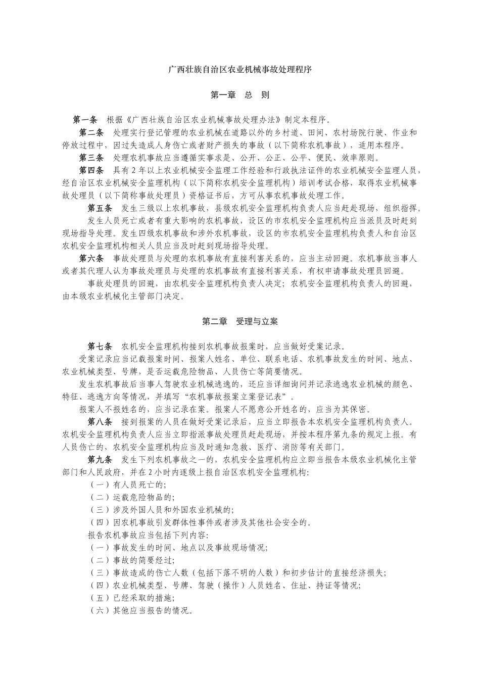 广西壮族自治区农业机械事故处理程序_第1页