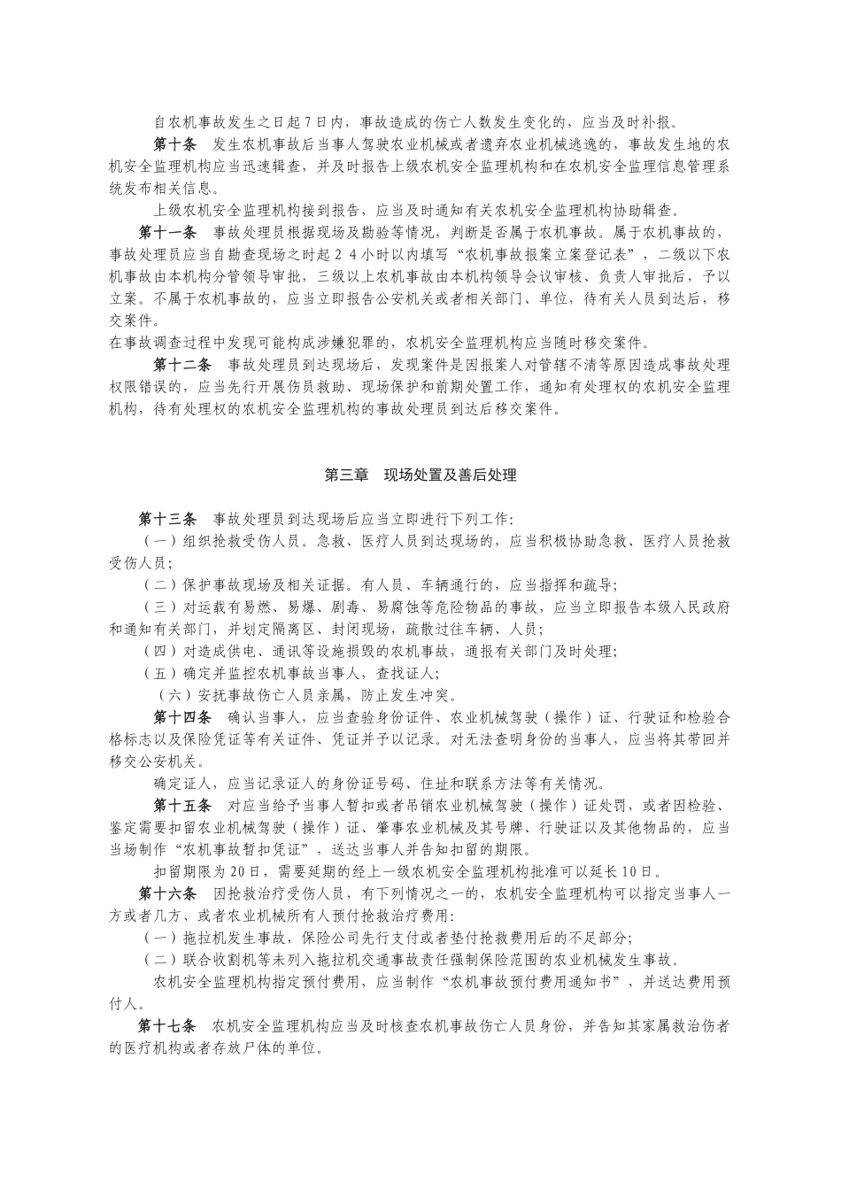 广西壮族自治区农业机械事故处理程序_第2页