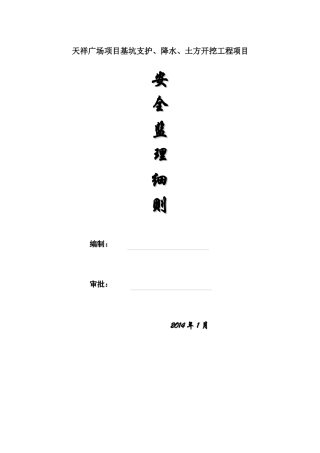 广场项目基坑支护降水土方开挖工程安全监理实施细则