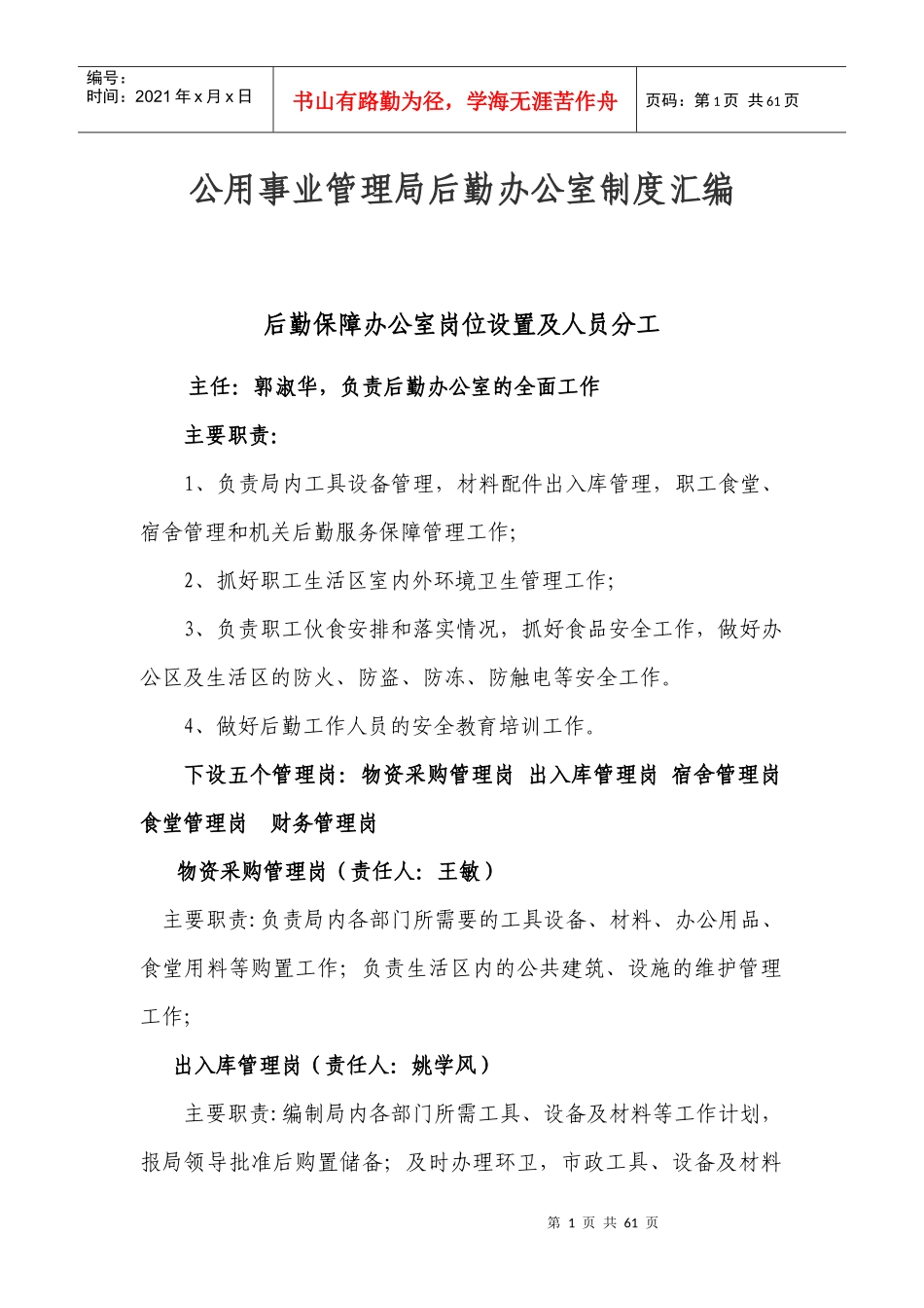 公用事业管理局后勤办公室制度汇编郭淑华_第1页