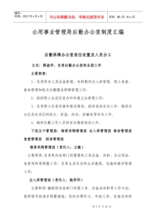 公用事业管理局后勤办公室制度汇编郭淑华