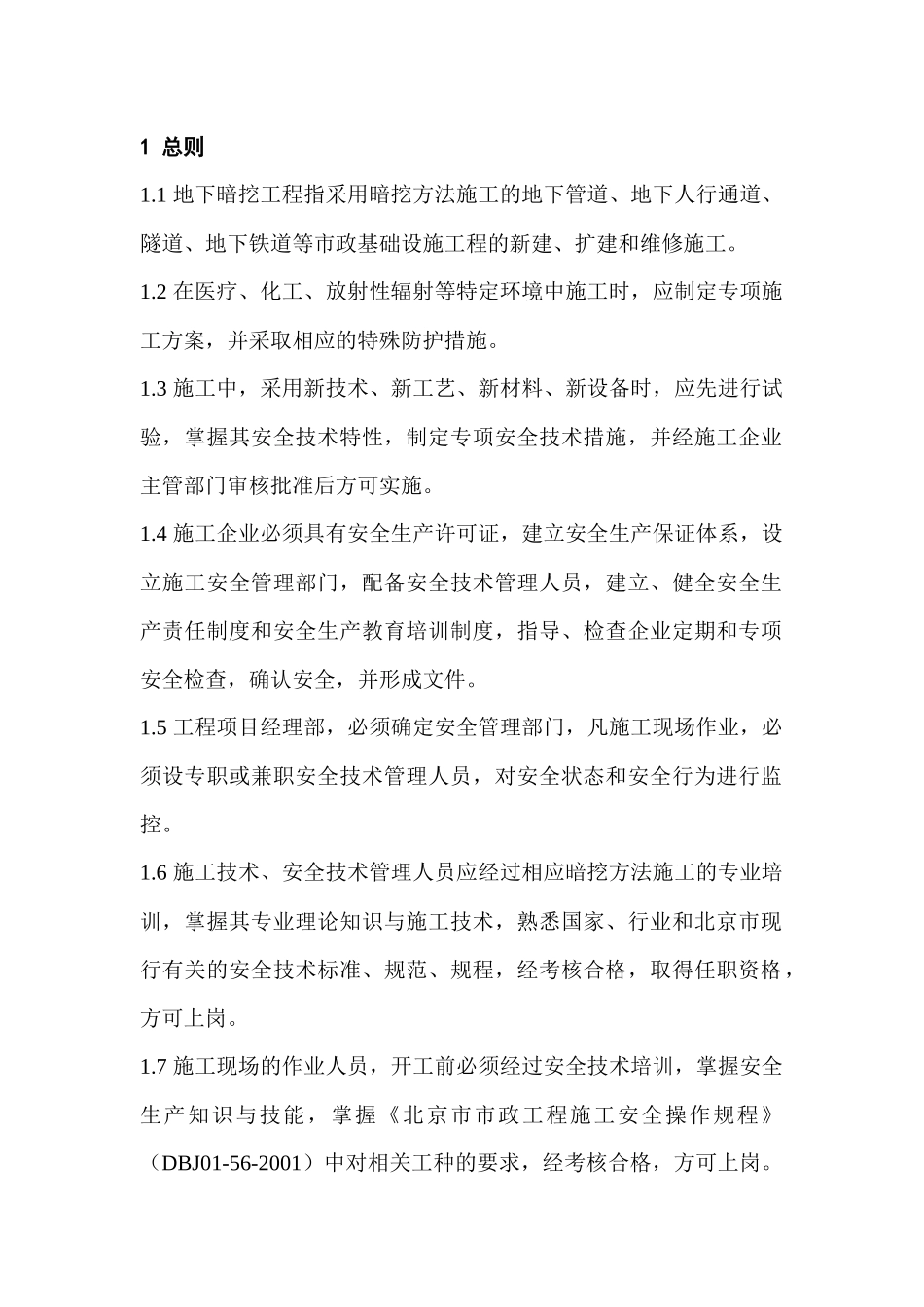 地下暗挖工程安全监理实施细则_第1页