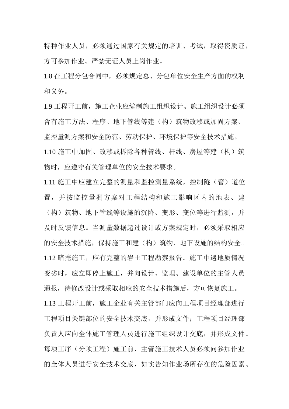 地下暗挖工程安全监理实施细则_第2页