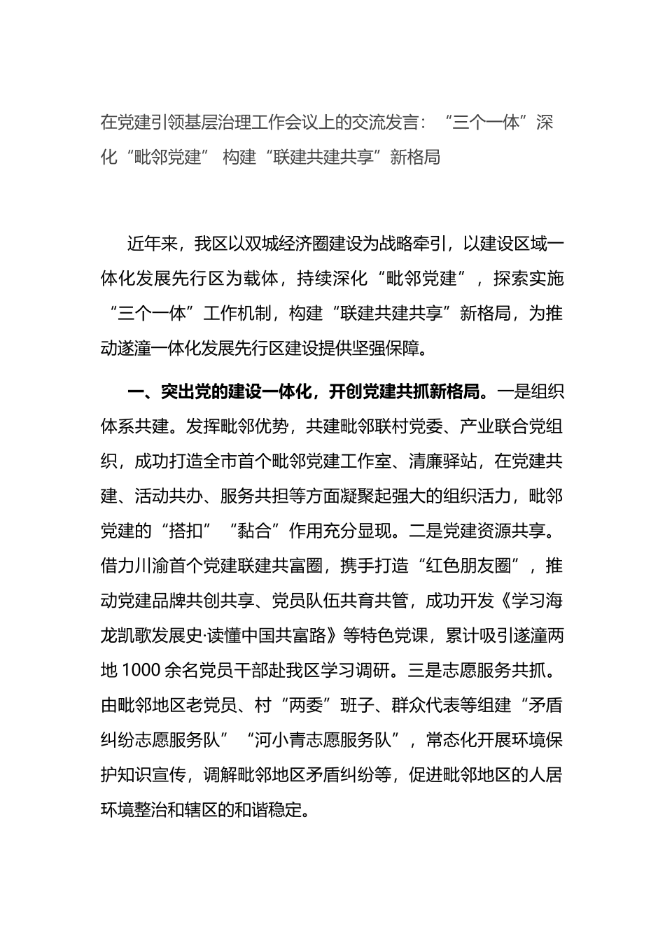 在党建引领基层治理工作会议上的交流发言：“三个一体”深化“毗邻党建” 构建“联建共建共享”新格局_第1页