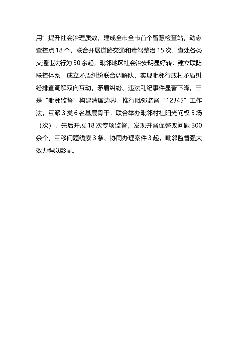 在党建引领基层治理工作会议上的交流发言：“三个一体”深化“毗邻党建” 构建“联建共建共享”新格局_第3页