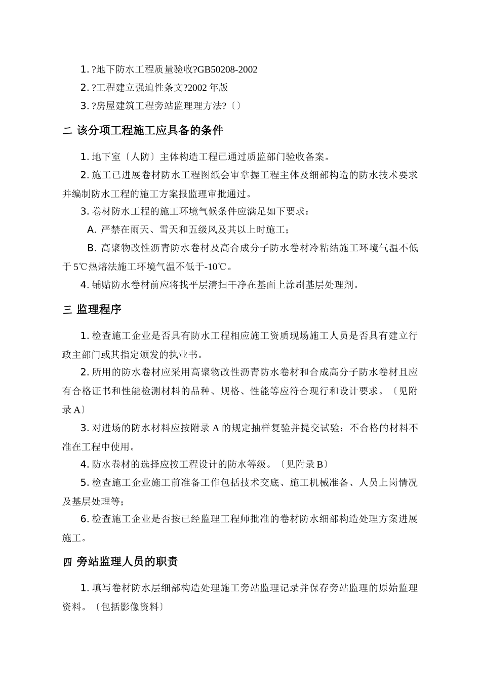 卷材防水层细部构造处理监理旁站方案_第2页