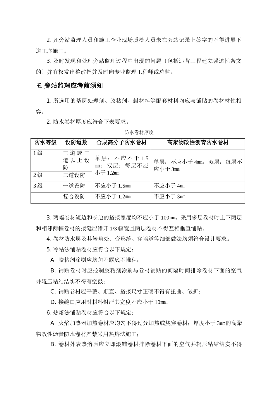 卷材防水层细部构造处理监理旁站方案_第3页