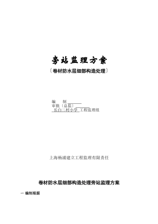 卷材防水层细部构造处理监理旁站方案
