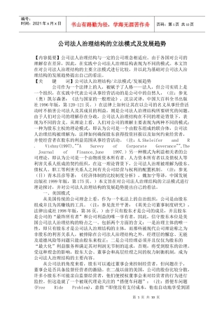 公司法人治理结构的立法模式及发展趋势