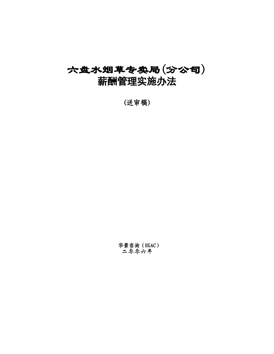 六盘水烟草公司薪酬管理办法0604(1)_第1页