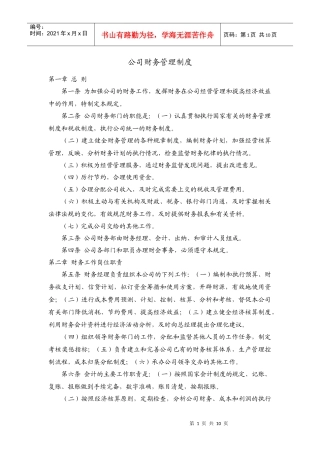 公司财务管理制度及报销程序