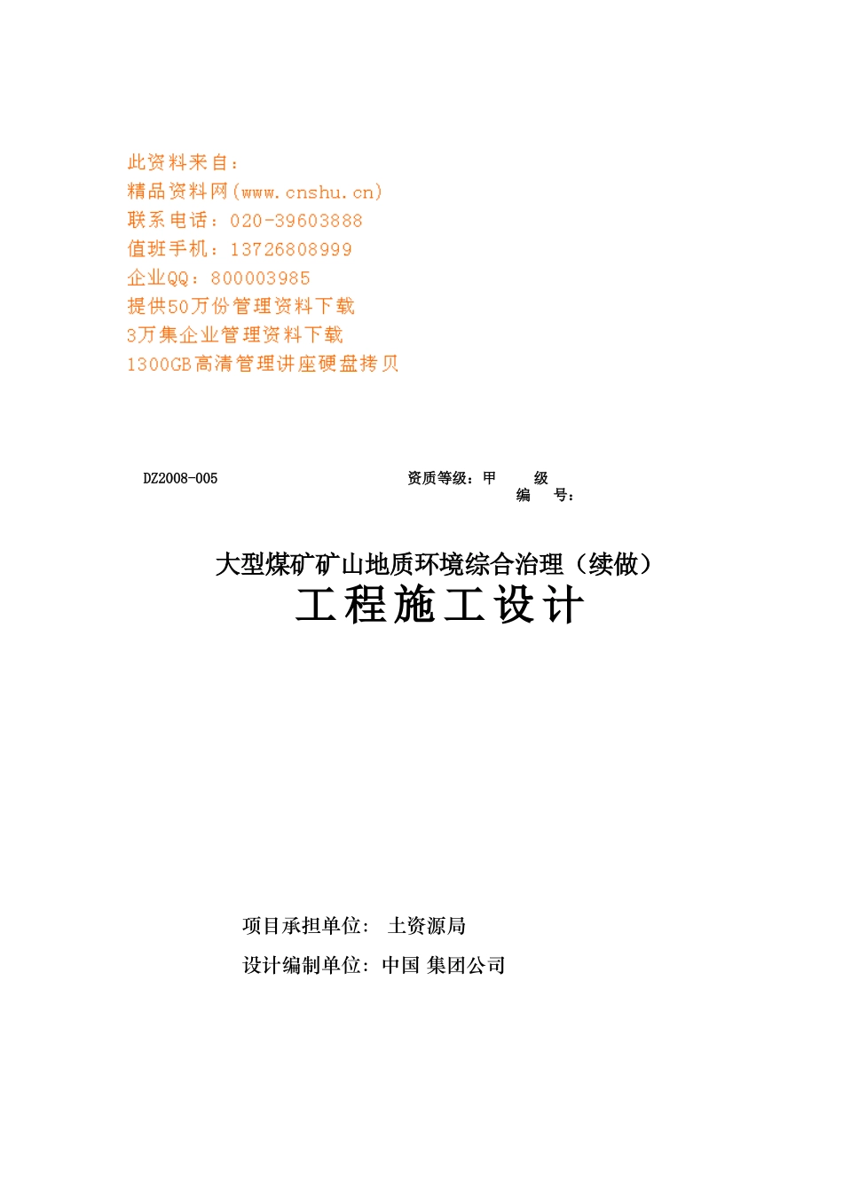大型煤矿山地质环境综合治理工程_第1页