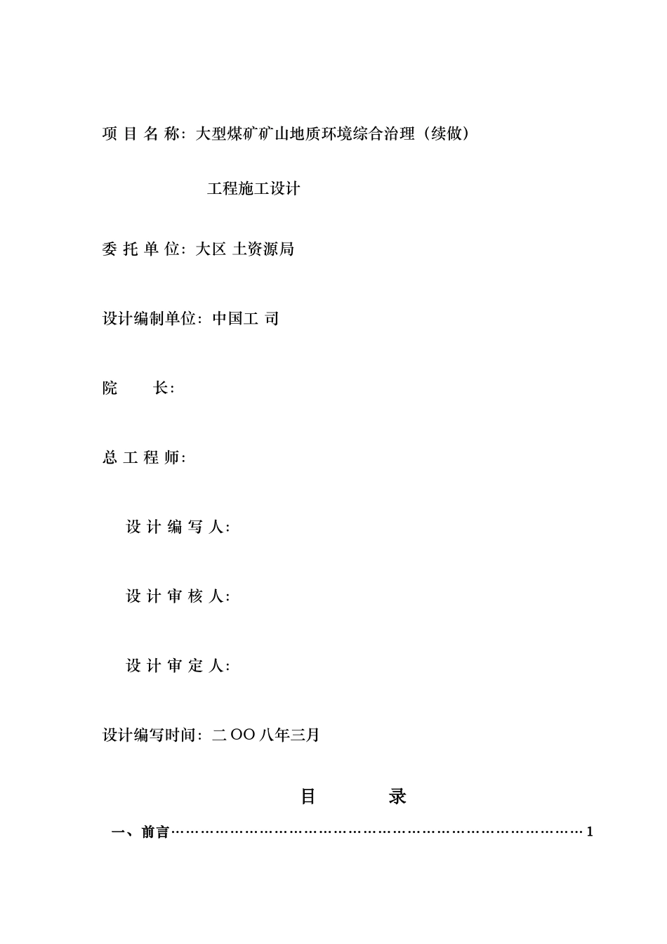 大型煤矿山地质环境综合治理工程_第2页