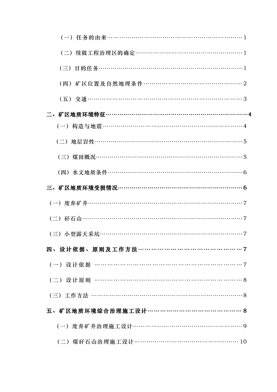 大型煤矿山地质环境综合治理工程_第3页