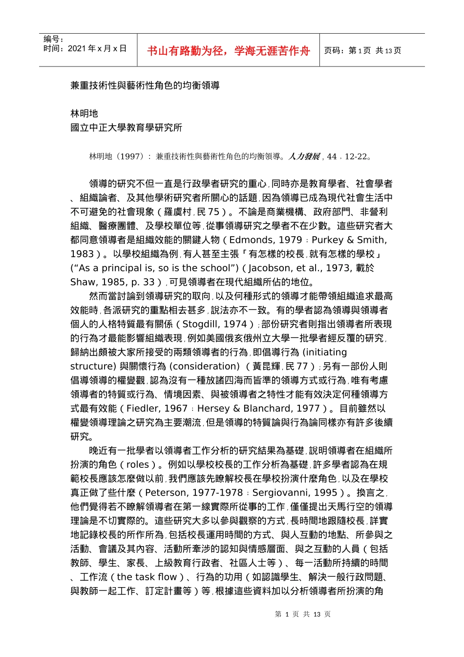 兼重技术性与艺术性角色的均衡领导_第1页