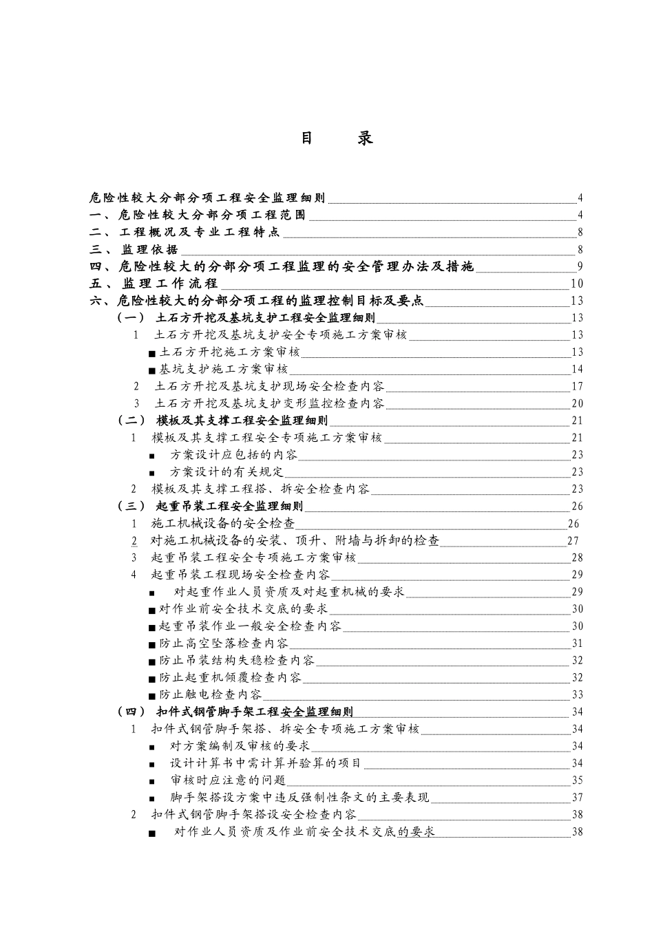 危险性较大分部分项工程安全监理实施细则编写作业指导书_第2页